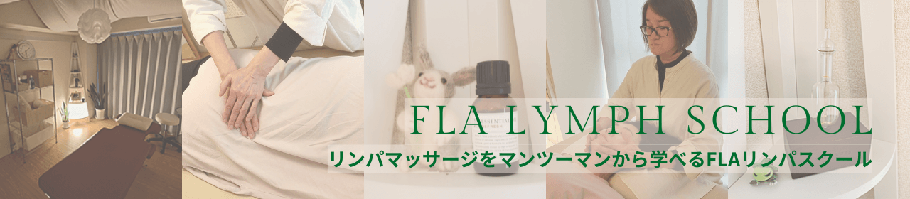 古淵かえる整体院が運営するリンパマッサージスクール「FLAリンパスクール」