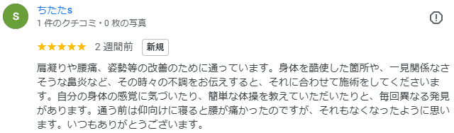 肩こりや腰痛、姿勢などの改善のために通っています。身体を酷使した個所や、一見関係なさそうな鼻炎など、その時々の不調をお伝えすると、それに合わせて施術をしてくださいます。自分の身体の感覚に気づいたり、簡単な体操を教えて頂いたりと、毎回異なる発見があります。通う前は仰向けに寝ると腰が痛かったのですが、それもなくなったように思います。いつもありがとうございます。