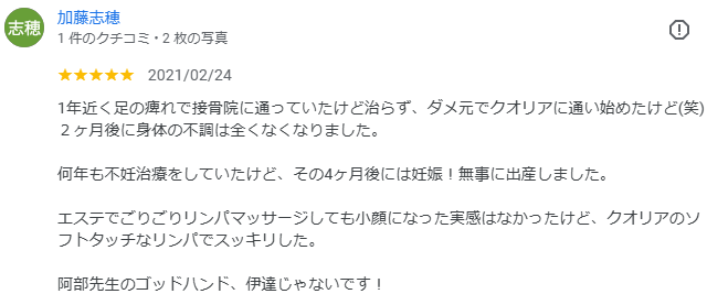 1年近く足の痺れで接骨院に通っていたけど治らず、ダメ元で古淵かえる整体院に通い始めたけど(笑)２ヶ月後に身体の不調は全くなくなりました。 何年も不妊治療をしていたけど、その4ヶ月後には妊娠！無事に出産しました。 エステでごりごりリンパマッサージしても小顔になった実感はなかったけど、古淵かえる整体院のソフトタッチなリンパでスッキリした。 阿部先生のゴッドハンド、伊達じゃないです！