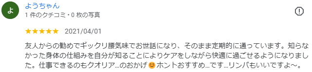 友人からの勧めでギックリ腰気味でお世話になり、そのまま定期的に通っています。知らなかった身体の仕組みを自分が知ることによりケアをしながら快適に過ごせるようになりました。仕事できるのも古淵かえる整体院…のおかげ😊ホントおすすめ…です…リンパもいいですよ〜。